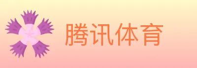 腾讯体育 logo